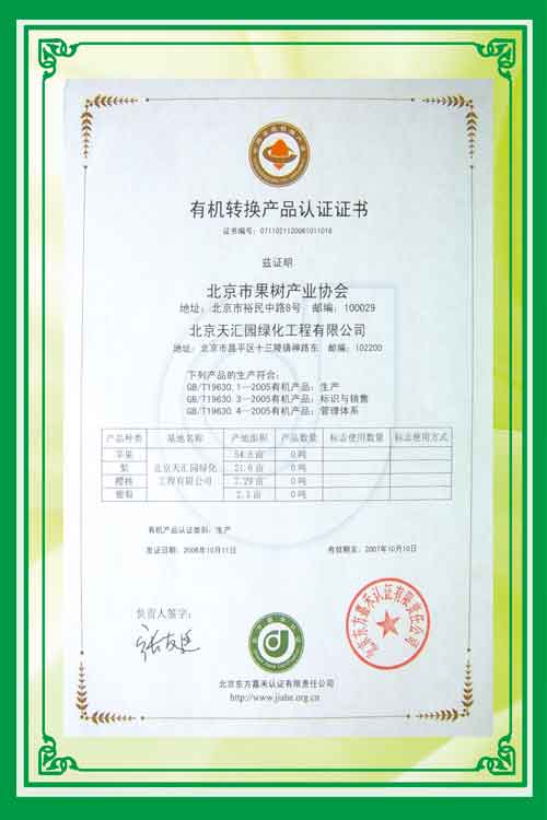 2006-2007年有机转换产品资质