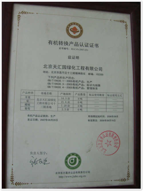 2007-2008年有机转换产品资质