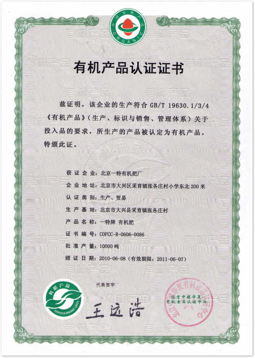 2010-2011年有机产品资质